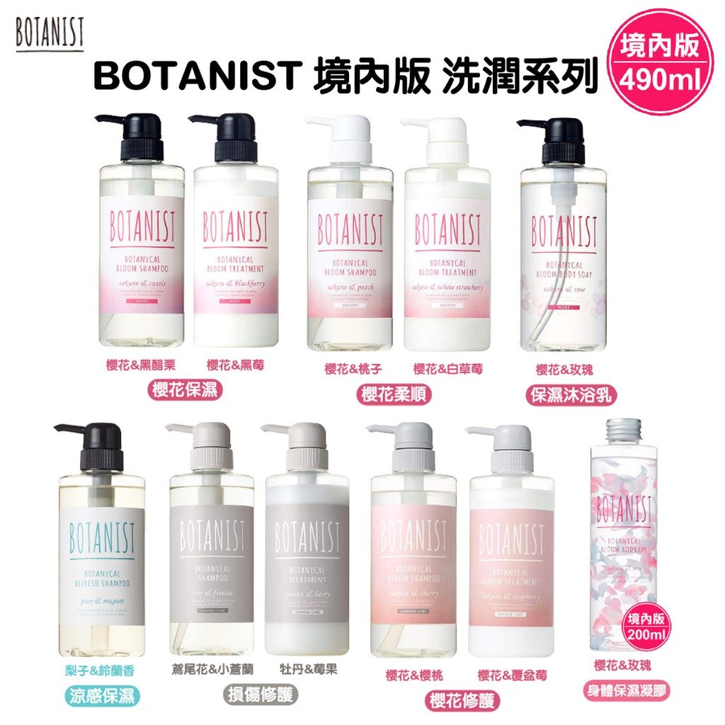 【櫻花限定-初櫻 柔順型 490ml】-白蓋BOTANIST春天限定系列首次添加了隔離春天傷害複合物!保護秀髮和肌膚，免受花粉、UV、冷暖差導致的春天特有傷害。※1 乾燥造成修復因花粉、UV、冷暖差而