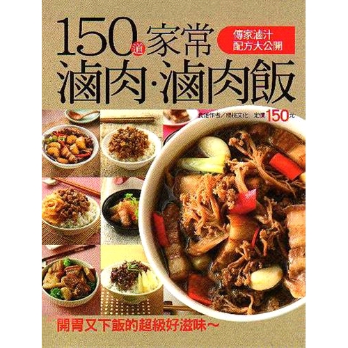 《楊桃文化》150道家常滷肉滷肉飯[9折]