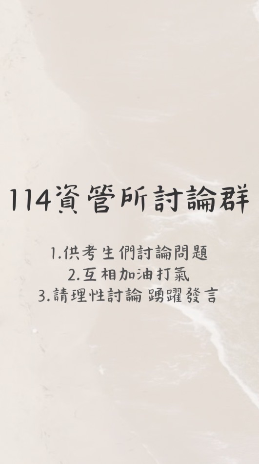 114資管所討論群