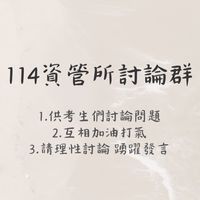 114資管所討論群