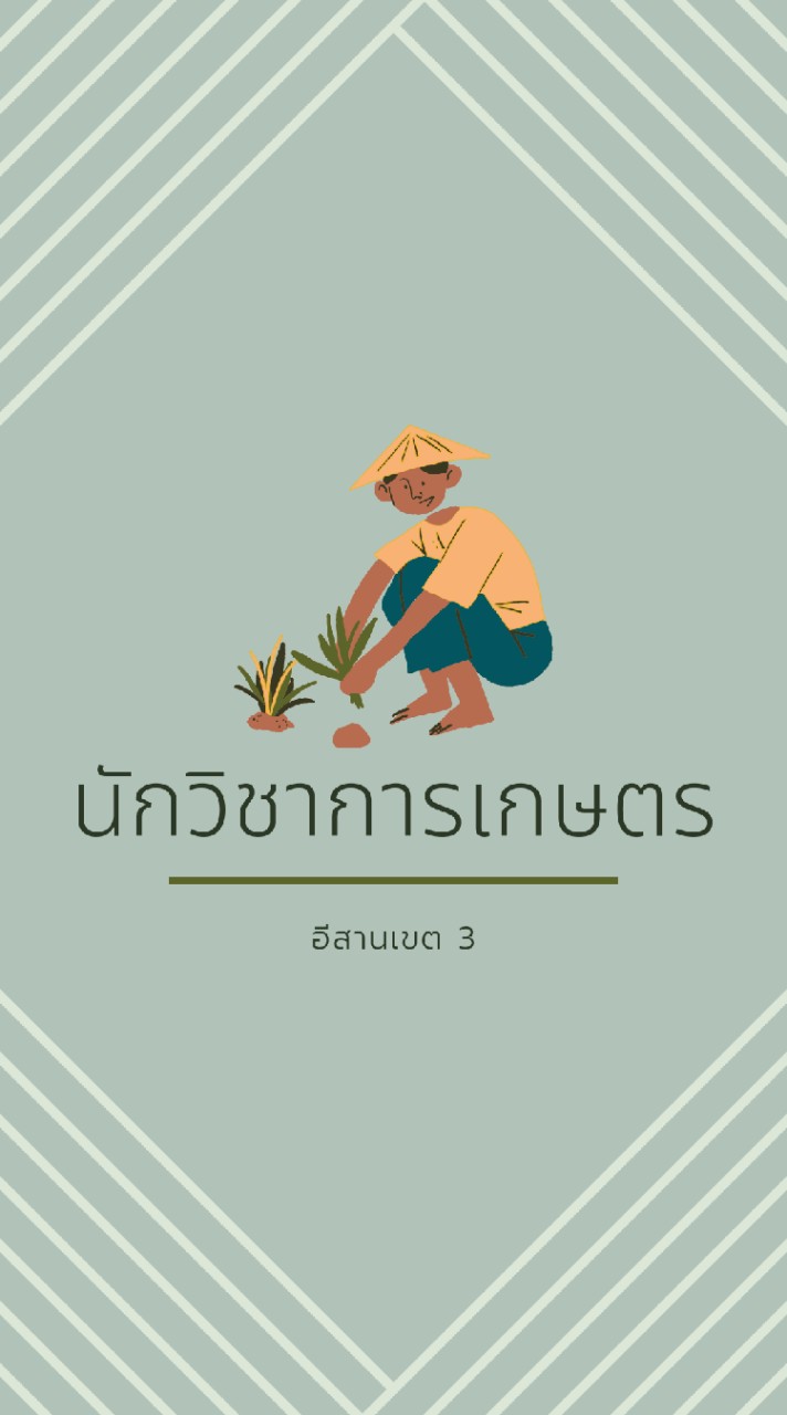 นักวิชาการเกษตร อีสานเขต3