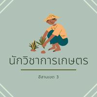 นักวิชาการเกษตร อีสานเขต3