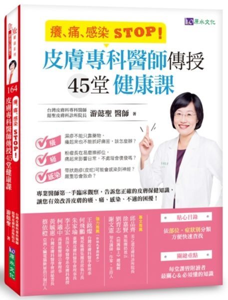 癢、痛、感染 STOP！皮膚專科醫師傳授45堂健康課【獨家贈送Suu Balm乳霜15ML】