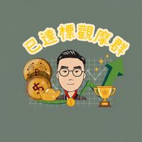 已達標體驗群-加密胡適