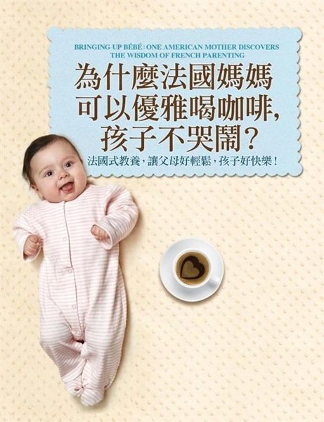 (二手書)為什麼法國媽媽可以優雅喝咖啡，孩子不哭鬧？：法國式教養，讓父母好輕鬆..