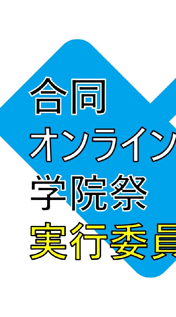オンライン学院祭