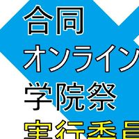 オンライン学院祭