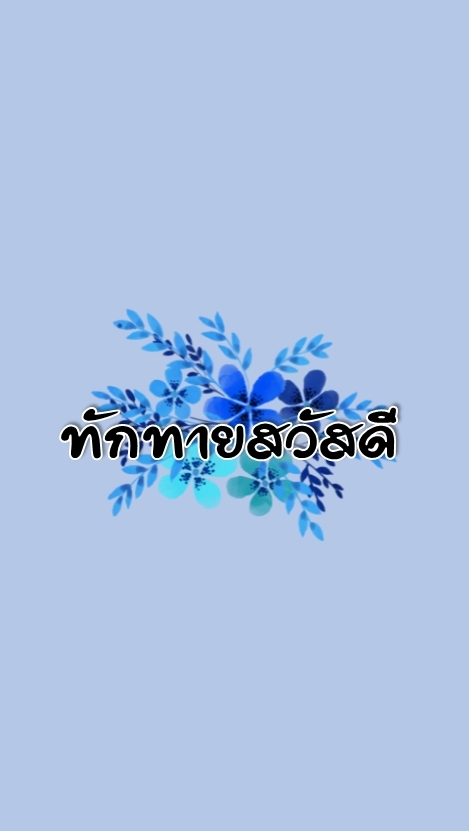 ทักทายสวัสดี
