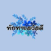 ทักทายสวัสดี