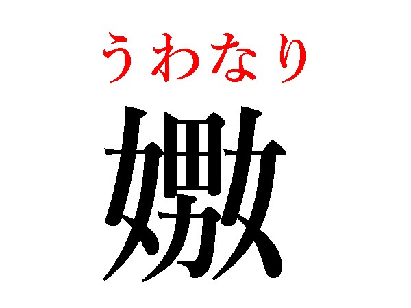 難読漢字 嫐 嬲 娚 男 女 読み方や意味は ハルメク365