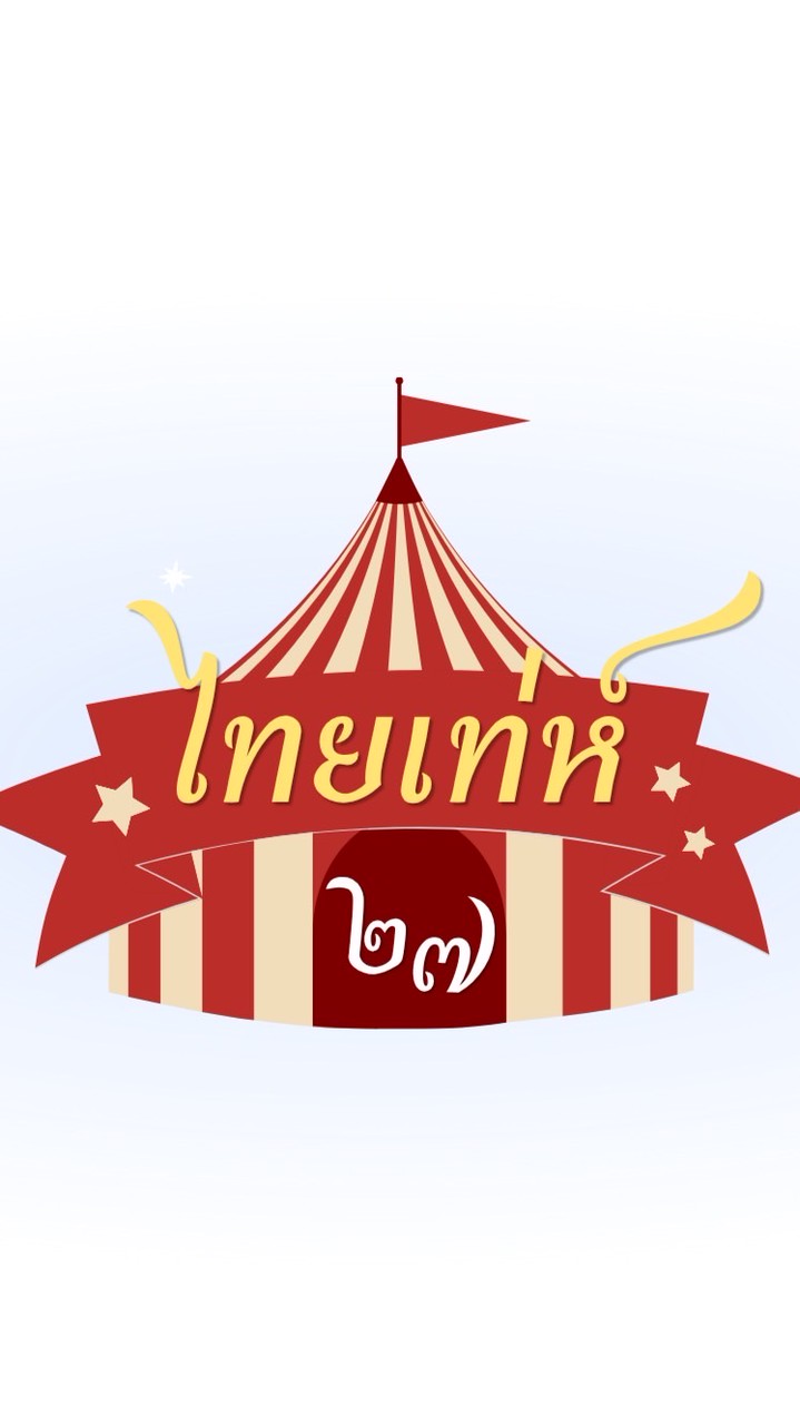 ไทยเท่ห์ ๒๗