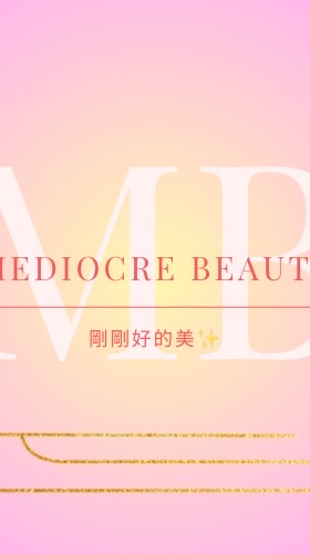 剛剛好的美✨Mediocre Beauty