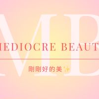 剛剛好的美✨Mediocre Beauty