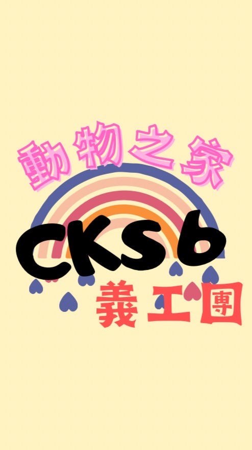 六部義工團～0622動物之家