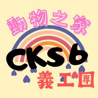 六部義工團～0622動物之家
