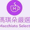 瑪琪朵嚴選 生活電商團購
