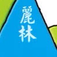 麗林國小114學年204家長群
