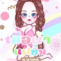 ซ.ซายด์รับหิ้วแฟชั่นตามกระแส🧺
