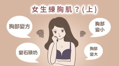 女生為什麼要練胸肌（上）