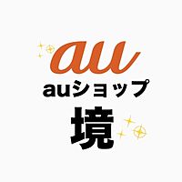 auショップ境