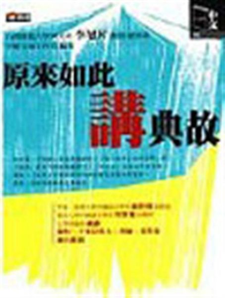 (二手書)原來如此講典故
