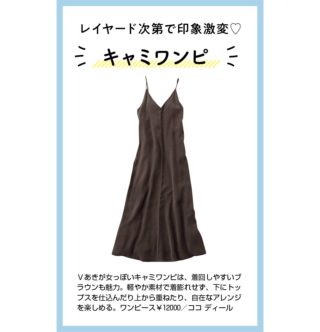 21春トレンド キャミワンピ 今から春までこんなに使える