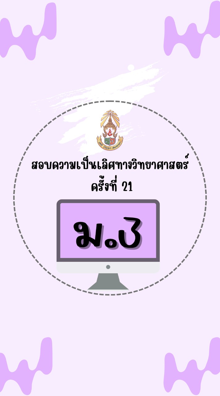สอบความเป็นเลิศวิทย์ ม.3
