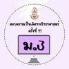 สอบความเป็นเลิศวิทย์ ม.3