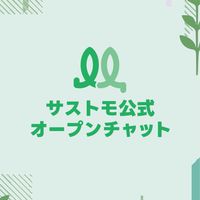サストモ公式オープンチャット【LINE公式運営】