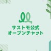 サストモ公式オープンチャット【LINE公式運営】