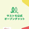 サストモ公式オープンチャット【LINE公式運営】