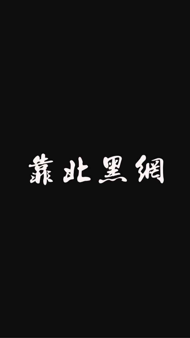 靠北黑網