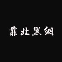 靠北黑網