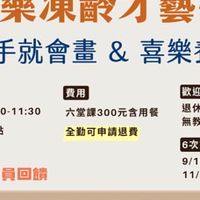 喜樂凍齡才藝學苑