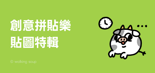 創意拼貼樂貼圖特輯