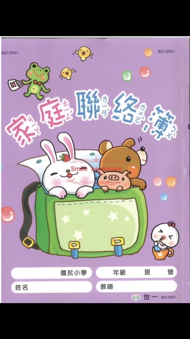 三營戰支連家庭聯絡簿