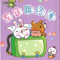 三營戰支連家庭聯絡簿