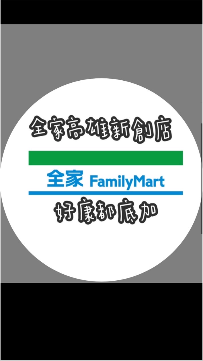 全家高雄新創店好康團購群