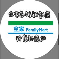 全家高雄新創店好康團購群