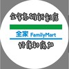 全家高雄新創店好康團購群