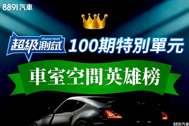 超級測試100期特別單元 車室空間英雄榜 81汽車交易網 Line Today
