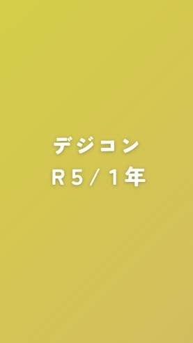 R7デジコン２年