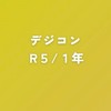R7デジコン２年