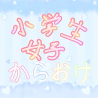 小中学生女子限定!ライト・雑談・カラオケなど