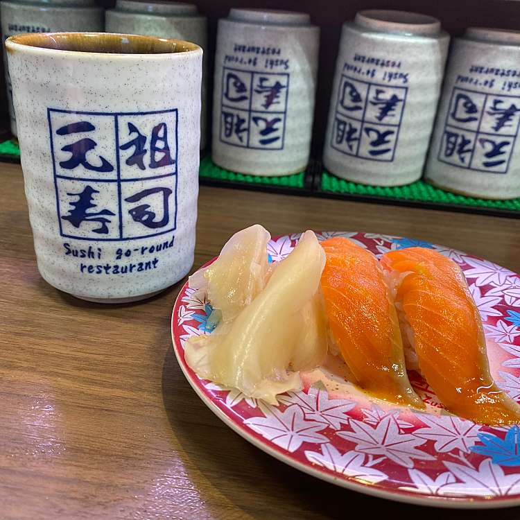 写真 元祖寿司 吉祥寺サンロード店 がんそずし 吉祥寺本町 吉祥寺駅 回転寿司 By Line Place