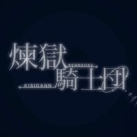 煉獄騎士団の雑談
