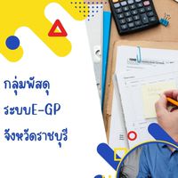 e-GP  พัสดุ จว.ราชบุรี