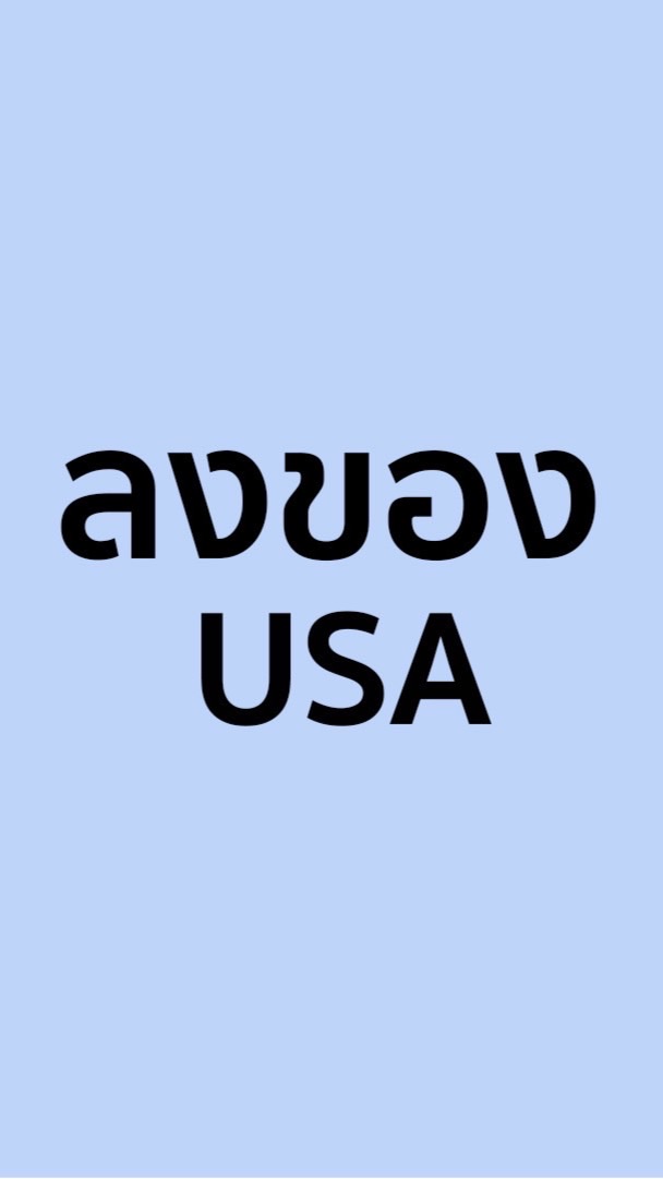 ลงสินค้าอเมริกา (เฉพาะแม่ค้า)