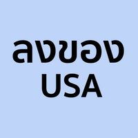ลงสินค้าอเมริกา (เฉพาะแม่ค้า)