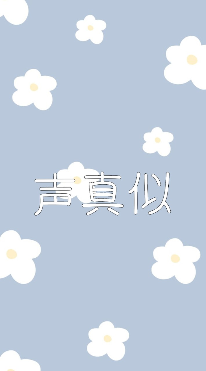 声真似・雑談